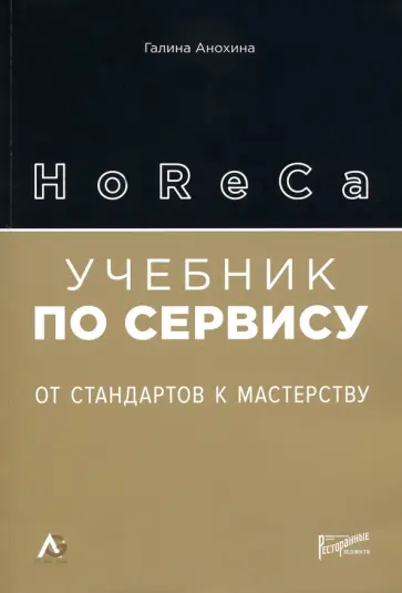 Галина Анохина - HoReCa: учебник по сервису. От стандартов к мастерству обложка книги