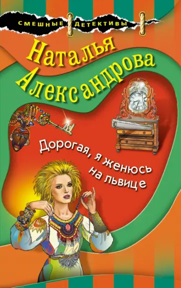 Наталья Александрова - Дорогая, я женюсь на львице обложка книги