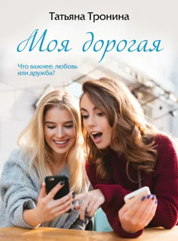 Татьяна Тронина - Моя дорогая Татьяна Тронина - Моя дорогая обложка книги