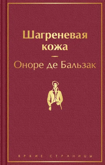 Оноре Бальзак - Шагреневая кожа обложка книги