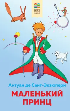 Антуан Сент-Экзюпери - Маленький принц обложка книги