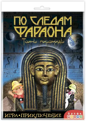 Игра-приключение "По следам Фараона" Игра-приключение "По следам Фараона" обложка книги