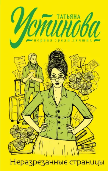 Татьяна Устинова - Неразрезанные страницы обложка книги