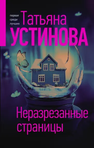 Татьяна Устинова - Неразрезанные страницы обложка книги