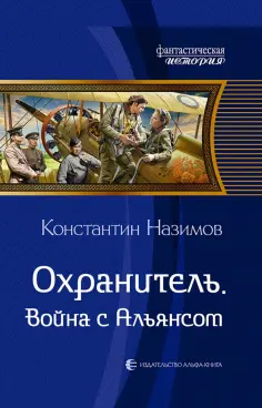 Константин Назимов - Охранитель. Война с Альянсом Константин Назимов - Охранитель. Война с Альянсом обложка книги