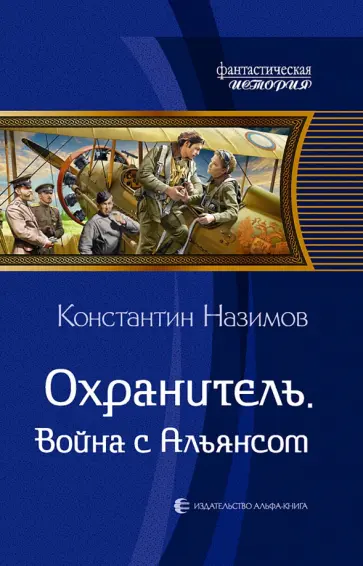 Константин Назимов - Охранитель. Война с Альянсом Константин Назимов - Охранитель. Война с Альянсом обложка книги