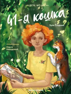 Зуля Стадник - 41-я кошка Зуля Стадник - 41-я кошка обложка книги