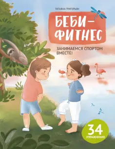 Татьяна Григорьян - Беби-фитнес. Занимаемся спортом вместе обложка книги