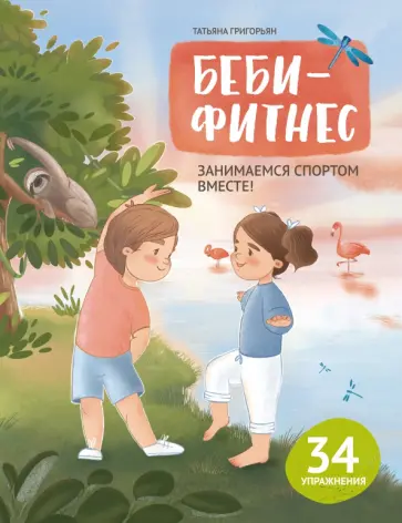 Татьяна Григорьян - Беби-фитнес. Занимаемся спортом вместе Татьяна Григорьян - Беби-фитнес. Занимаемся спортом вместе обложка книги