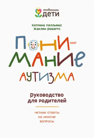 Уилльямс, Робертс - Понимание аутизма. Руководство для родителей обложка книги
