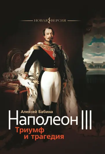 Алексей Бабина - Наполеон III. Триумф и трагедия Алексей Бабина - Наполеон III. Триумф и трагедия обложка книги