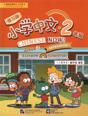 Chinese Now! (Grade 2) (Workbook) обложка книги
