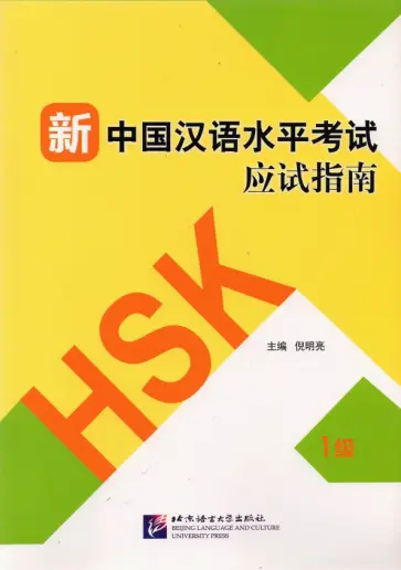 Guide to the New HSK Test. Level 1 обложка книги