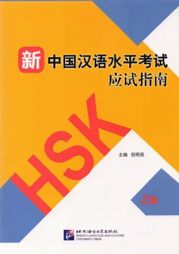 Guide to the New HSK Test. Level 2 обложка книги