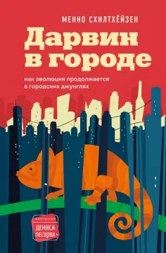 Менно Схилтхёйзен - Дарвин в городе. Как эволюция продолжается в городских джунглях Менно Схилтхёйзен - Дарвин в городе. Как эволюция продолжается в городских джунглях обложка книги