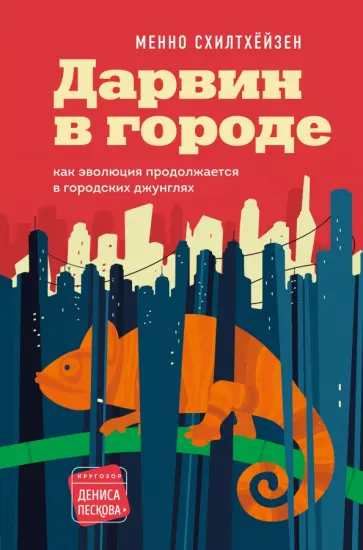 Менно Схилтхёйзен - Дарвин в городе. Как эволюция продолжается в городских джунглях Менно Схилтхёйзен - Дарвин в городе. Как эволюция продолжается в городских джунглях обложка книги