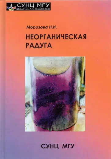 Наталья Морозова - Неорганическая радуга обложка книги