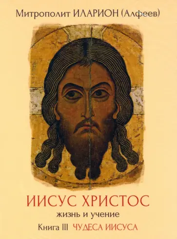 Иларион Митрополит - Иисус Христос. Жизнь и учение. Книга III (DVD) обложка книги