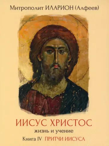 Иларион Митрополит - Иисус Христос. Жизнь и учение. Книга IV (DVD) обложка книги