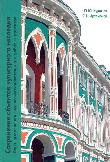 Курашов, Артамонов - Сохранение объектов культурного наследия. Опыт выполнения научно-исследовательских работ и проектов обложка книги