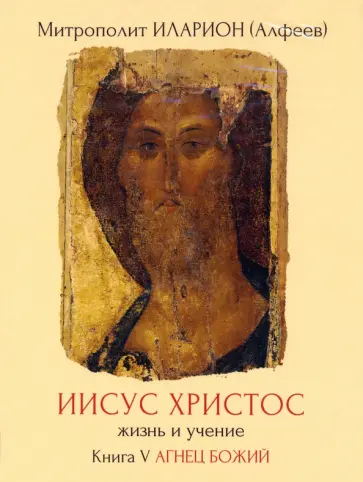 Иларион Митрополит - Иисус Христос. Жизнь и учение. Книга V (DVD) обложка книги