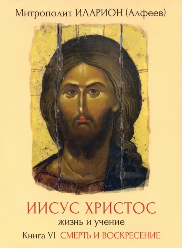 Иларион Митрополит - Иисус Христос. Жизнь и учение. Книга VI (DVD) обложка книги