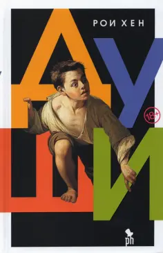 Рои Хен - Души обложка книги