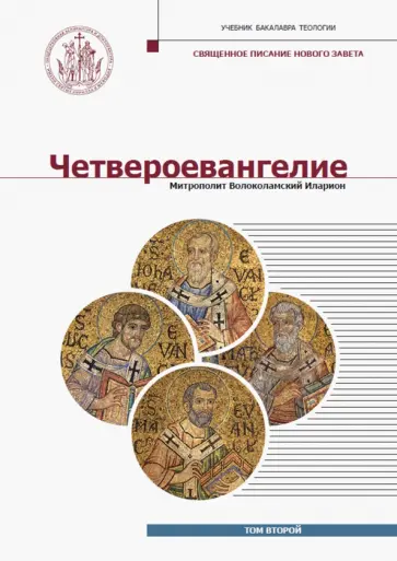 Иларион Митрополит - Четвероевангелие. Том 2. Учебник бакалавра теологии обложка книги
