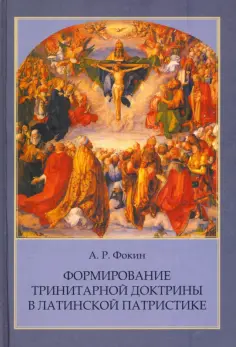 Алексей Фокин - Формирование тринитарной доктрины в латинской патристике обложка книги