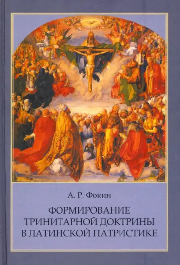 Алексей Фокин - Формирование тринитарной доктрины в латинской патристике Алексей Фокин - Формирование тринитарной доктрины в латинской патристике обложка книги