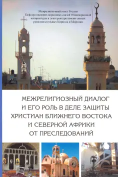 Священник, Митрополит - Межрелигиозный диалог и его роль в деле защиты христиан Ближнего Востока и Северной Африки от пресл. обложка книги