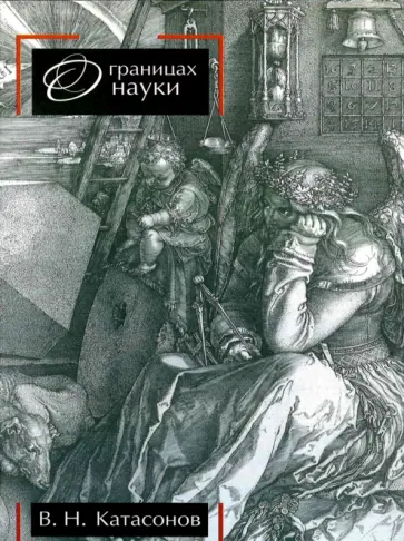 Владимир Катасонов - О границах науки Владимир Катасонов - О границах науки обложка книги