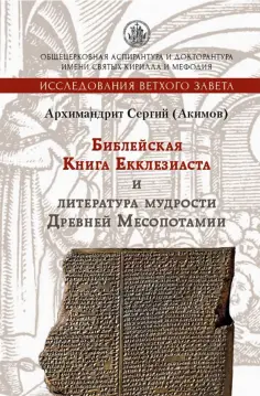 Сергий Архимандрит - Библейская Книга Екклезиаста и литература мудрости Древней Месопотамии обложка книги
