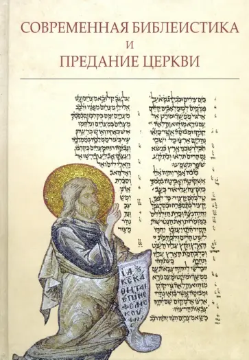 Митрополит, Алексеев - Современная библеистика и Предание Церкви: Материалы VII Международной богословской конференции РПЦ обложка книги