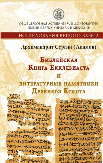 Сергий Архимандрит - Библейская Книга Екклезиаста и литературные памятники Древнего Египта Сергий Архимандрит - Библейская Книга Екклезиаста и литературные памятники Древнего Египта обложка книги