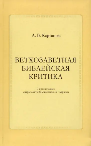 Антон Карташев - Ветхозаветная библейская критика Антон Карташев - Ветхозаветная библейская критика обложка книги