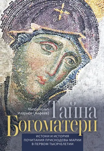 Иларион Митрополит - Тайна Богоматери обложка книги