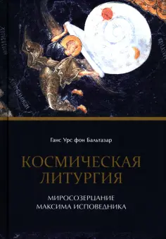 Бальтазар Ганс Урс фон - Космическая Литургия обложка книги