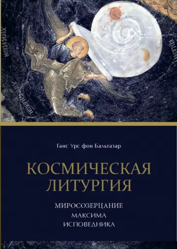 Бальтазар Ганс Урс фон - Космическая Литургия обложка книги