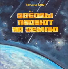 Татьяна Ким - Звезды падают на землю обложка книги