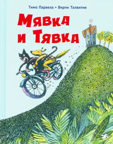Тимо Парвела - Мявка и Тявка обложка книги
