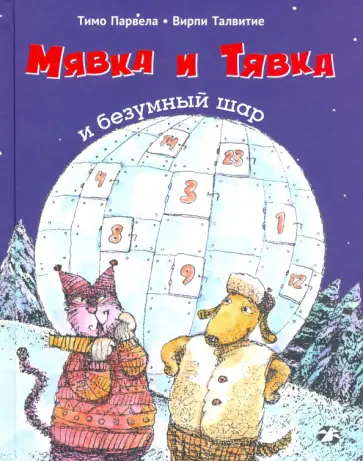 Тимо Парвела - Мявка и Тявка и безумный шар обложка книги