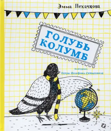 Эмма Пехачкова - Голубь Колумб обложка книги