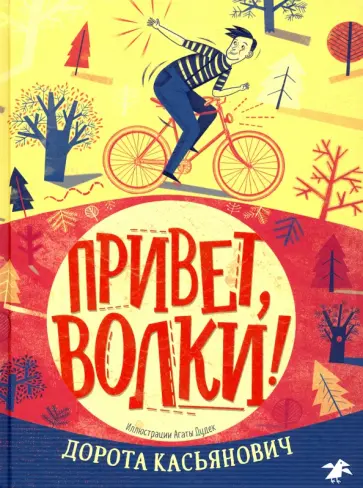 Дорота Касьянович - Привет, волки! Дорота Касьянович - Привет, волки! обложка книги