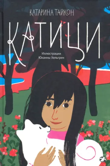 Катарина Тайкон - Катици обложка книги