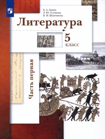 Ланин, Устинова - Литература. 5 класс. Учебник. В 2-х частях. ФГОС Ланин, Устинова - Литература. 5 класс. Учебник. В 2-х частях. ФГОС обложка книги