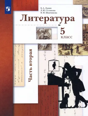 Ланин, Устинова - Литература. 5 класс. Учебник. В 2-х частях. ФГОС Ланин, Устинова - Литература. 5 класс. Учебник. В 2-х частях. ФГОС обложка книги
