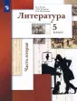 Линия УМК Ланина. Литература (5-9)