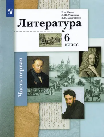 Ланин, Устинова - Литература. 6 класс. Учебник. В 2-х частях. ФГОС Ланин, Устинова - Литература. 6 класс. Учебник. В 2-х частях. ФГОС обложка книги