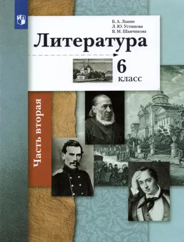 Ланин, Устинова - Литература. 6 класс. Учебник в 2-х частях. ФГОС Ланин, Устинова - Литература. 6 класс. Учебник в 2-х частях. ФГОС обложка книги